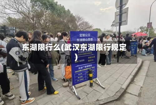 东湖限行么(武汉东湖限行规定)