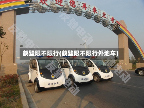 鹤壁限不限行(鹤壁限不限行外地车)