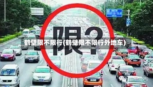鹤壁限不限行(鹤壁限不限行外地车)-第2张图片