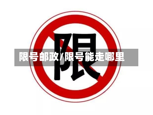 限号邮政/限号能走哪里