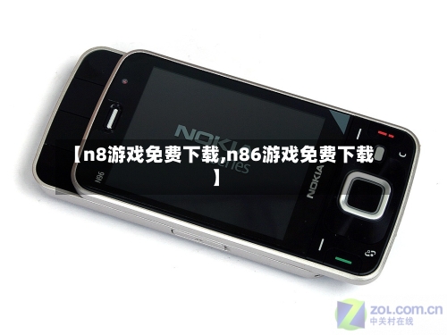 【n8游戏免费下载,n86游戏免费下载】-第2张图片