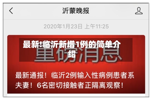 最新!临沂新增1例的简单介绍
