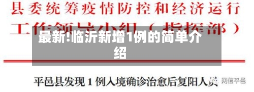 最新!临沂新增1例的简单介绍-第2张图片