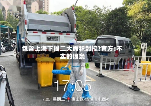 包含上海下周二大面积封控?官方:不实的词条-第3张图片