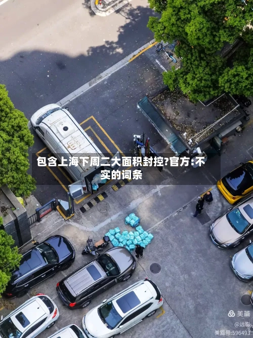 包含上海下周二大面积封控?官方:不实的词条