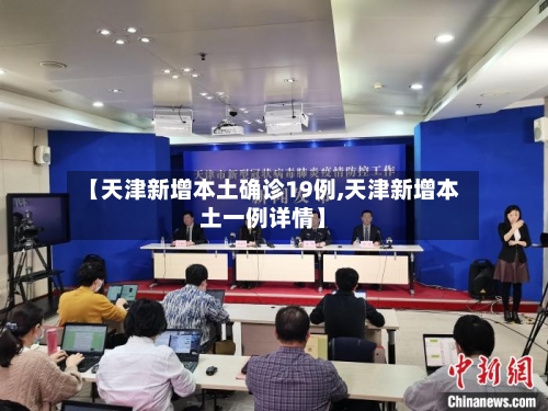 【天津新增本土确诊19例,天津新增本土一例详情】-第3张图片