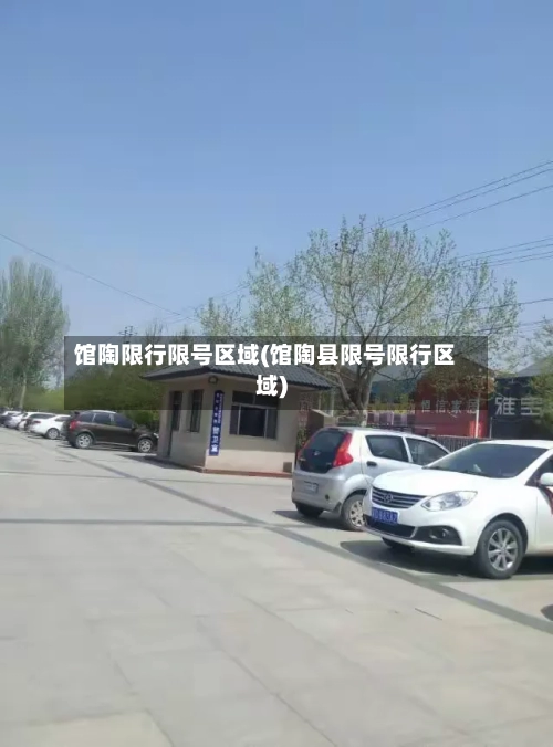 馆陶限行限号区域(馆陶县限号限行区域)