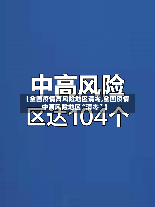 【全国疫情高风险地区清零,全国疫情中高风险地区“清零”】-第2张图片