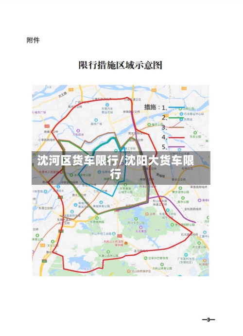沈河区货车限行/沈阳大货车限行-第2张图片
