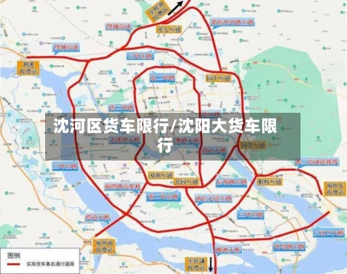 沈河区货车限行/沈阳大货车限行-第3张图片