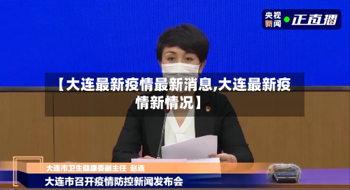 【大连最新疫情最新消息,大连最新疫情新情况】