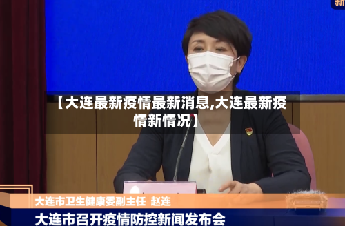 【大连最新疫情最新消息,大连最新疫情新情况】-第2张图片