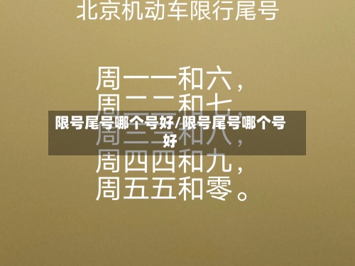 限号尾号哪个号好/限号尾号哪个号好-第2张图片
