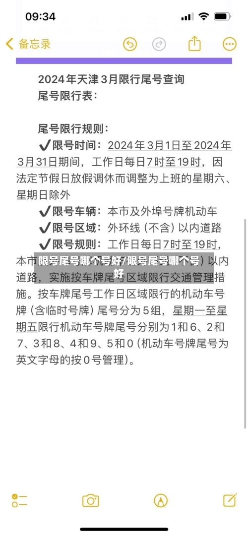 限号尾号哪个号好/限号尾号哪个号好-第3张图片