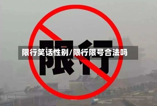 限行笑话性别/限行限号合法吗-第2张图片