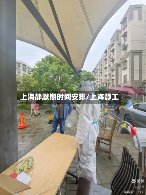 上海静默期时间安排/上海静工