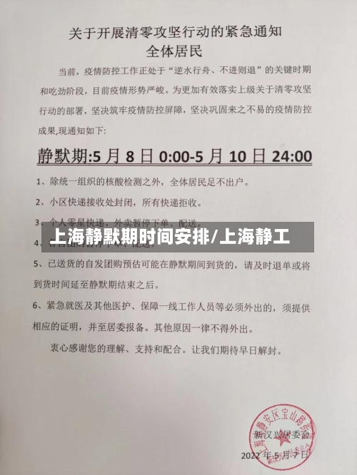 上海静默期时间安排/上海静工-第2张图片