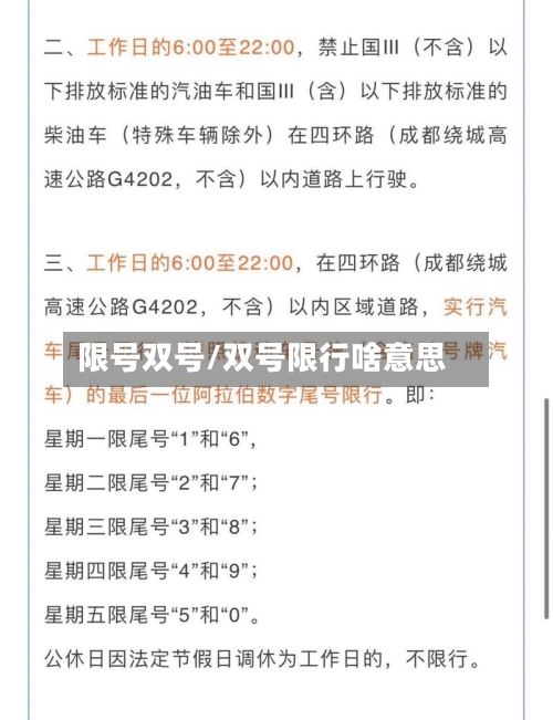 限号双号/双号限行啥意思-第2张图片