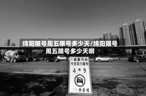 绵阳限号周五限号多少天/绵阳限号周五限号多少天啊-第2张图片