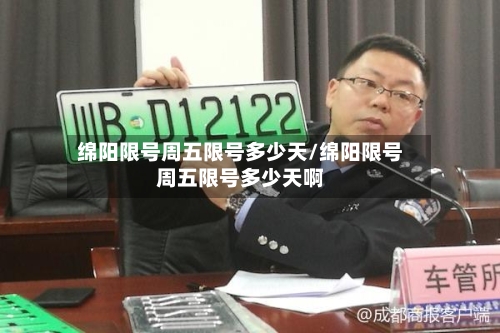 绵阳限号周五限号多少天/绵阳限号周五限号多少天啊