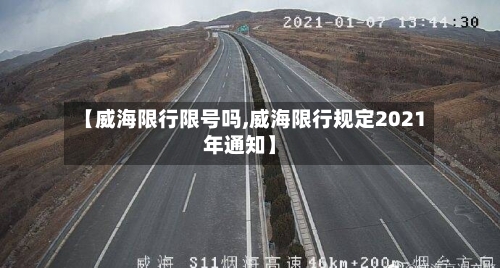 【威海限行限号吗,威海限行规定2021年通知】-第2张图片