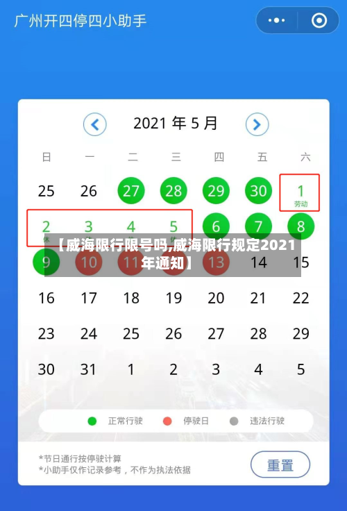 【威海限行限号吗,威海限行规定2021年通知】