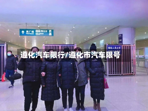 遵化汽车限行/遵化市汽车限号