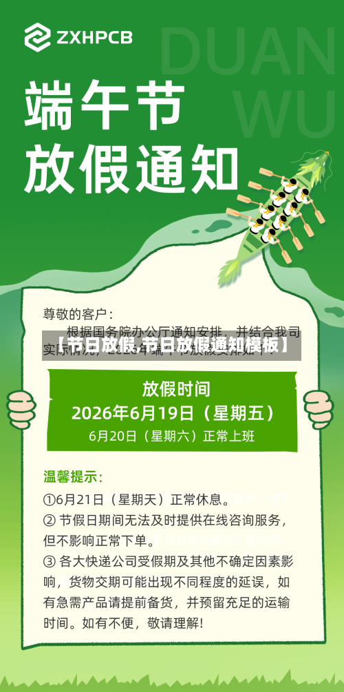 【节日放假,节日放假通知模板】