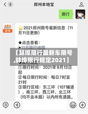 【蚌埠限行最新车限号,蚌埠限行规定2021】