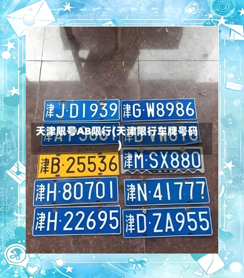 天津限号AB限行(天津限行车牌号码)