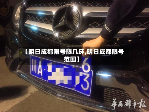 【明日成都限号限几环,明日成都限号范围】