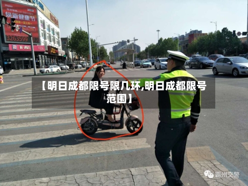 【明日成都限号限几环,明日成都限号范围】-第3张图片