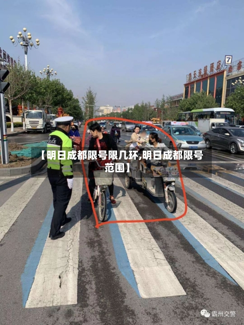 【明日成都限号限几环,明日成都限号范围】-第2张图片