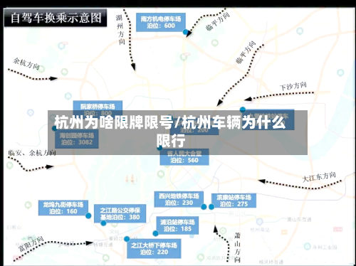 杭州为啥限牌限号/杭州车辆为什么限行