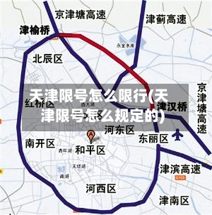 天津限号怎么限行(天津限号怎么规定的)-第2张图片