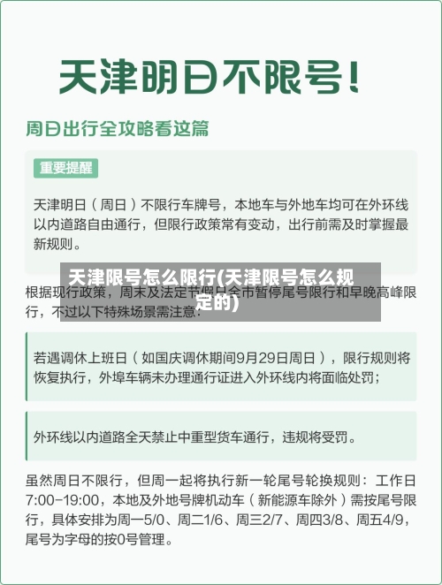 天津限号怎么限行(天津限号怎么规定的)
