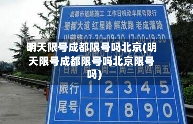 明天限号成都限号吗北京(明天限号成都限号吗北京限号吗)-第2张图片