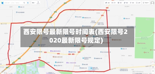 西安限号最新限号时间表(西安限号2020最新限号规定)