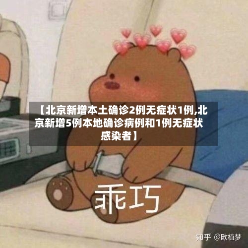【北京新增本土确诊2例无症状1例,北京新增5例本地确诊病例和1例无症状感染者】-第2张图片