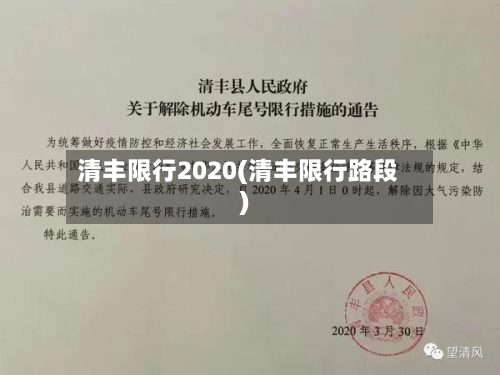 清丰限行2020(清丰限行路段)