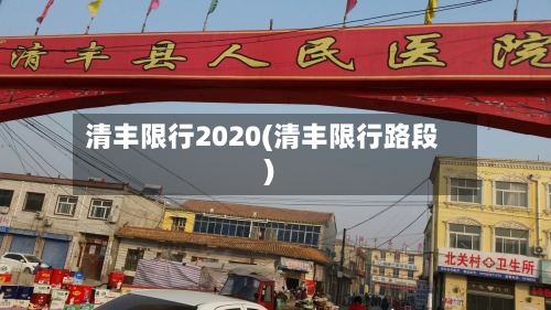 清丰限行2020(清丰限行路段)-第2张图片