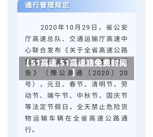 【51高速,51高速路免费时间】-第2张图片