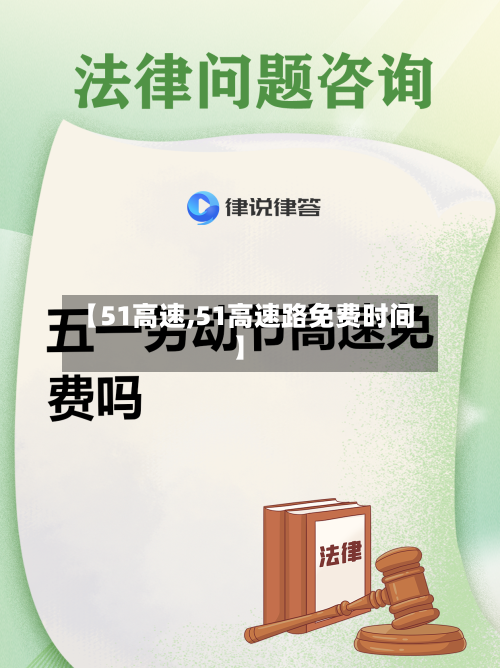 【51高速,51高速路免费时间】-第3张图片
