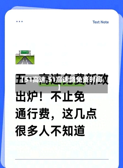 【51高速,51高速路免费时间】