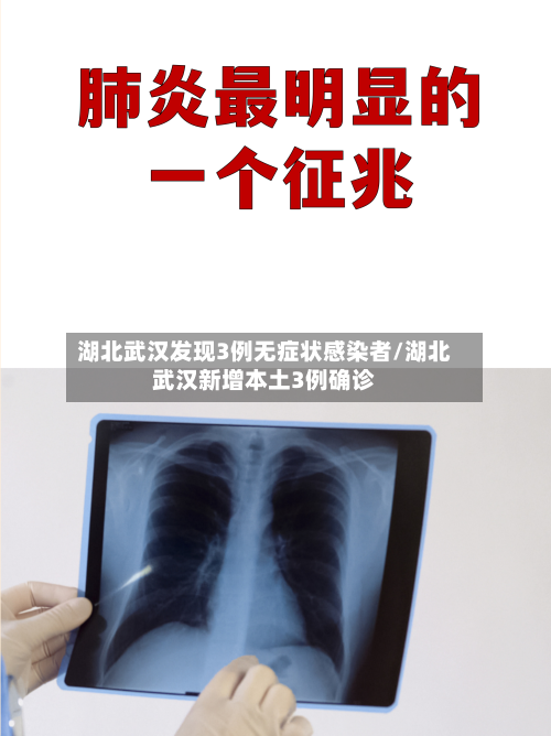 湖北武汉发现3例无症状感染者/湖北武汉新增本土3例确诊-第2张图片