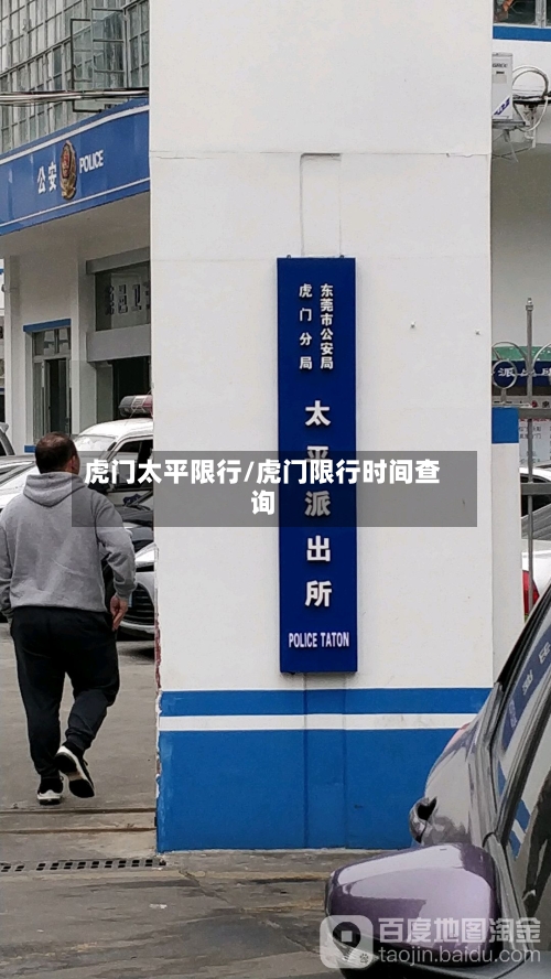 虎门太平限行/虎门限行时间查询