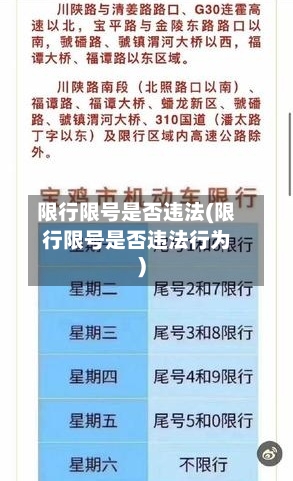 限行限号是否违法(限行限号是否违法行为)