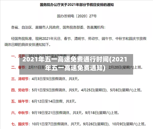 2021年五一高速免费通行时间(2021年五一高速免费通知)