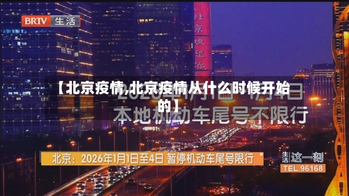 【北京疫情,北京疫情从什么时候开始的】-第2张图片
