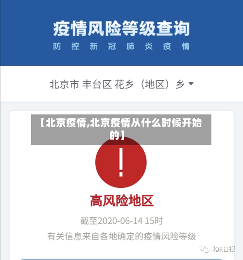 【北京疫情,北京疫情从什么时候开始的】
